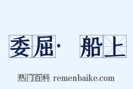 委屈·船上是什么意思的图片